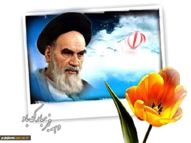دهه فجر انقلاب اسلامی گرامی باد. 3