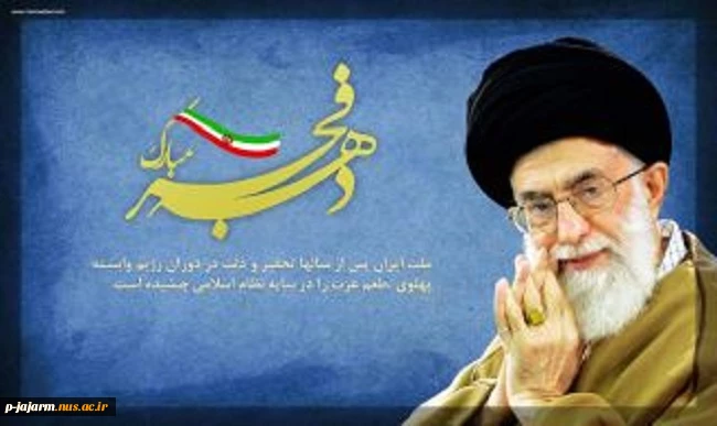 دهه فجر انقلاب اسلامی گرامی باد. 4