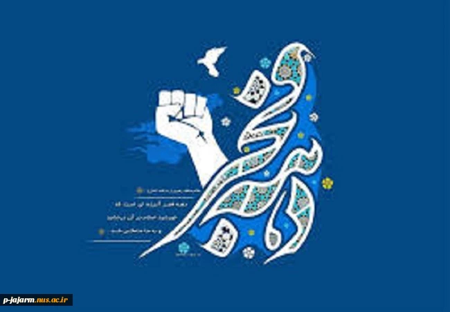 دهه فجر انقلاب اسلامی گرامی باد. 5