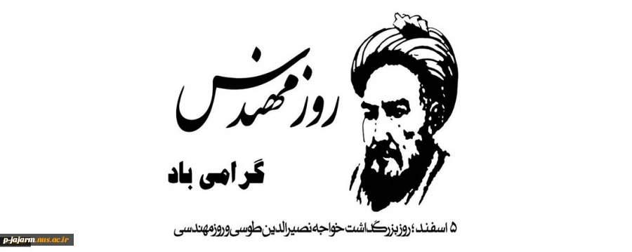 تبریک روز مهندس 2