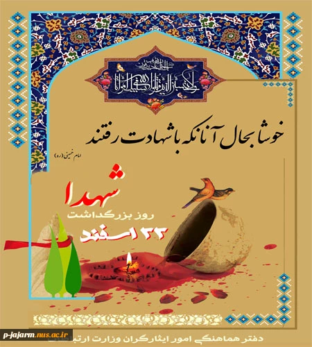 22 اسفند، روز شهدا گرامی باد. 2