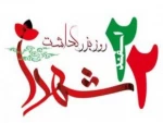 22 اسفند، روز شهدا گرامی باد. 3