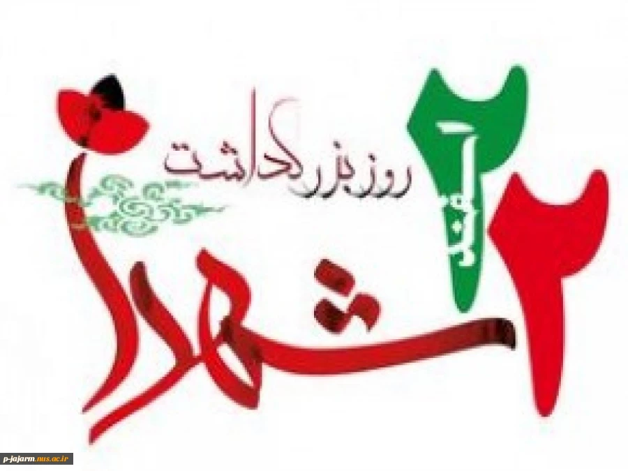 22 اسفند، روز شهدا گرامی باد. 3