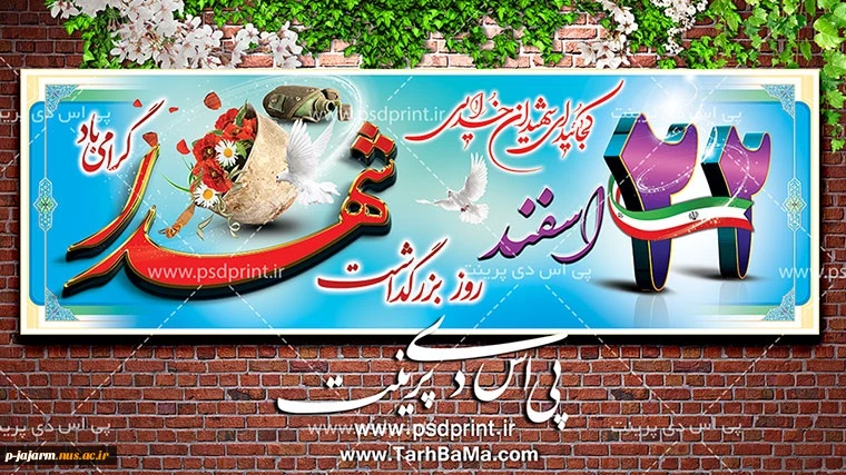 22 اسفند، روز شهدا گرامی باد. 2
