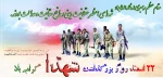 22 اسفند، روز شهدا گرامی باد. 4
