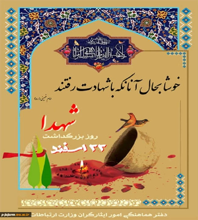 22 اسفند، روز شهدا گرامی باد. 5