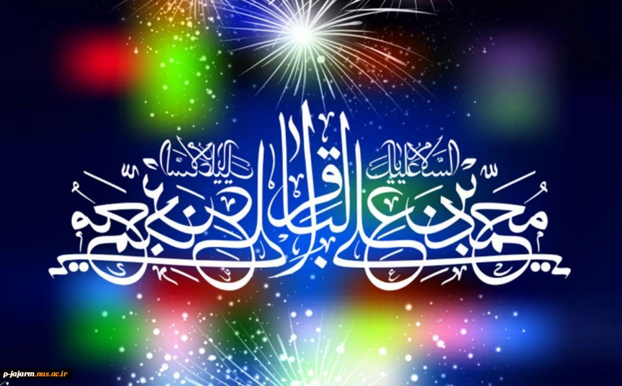 تبریک میلاد با سعادت حضرت باقر العلوم علیه السلام 2