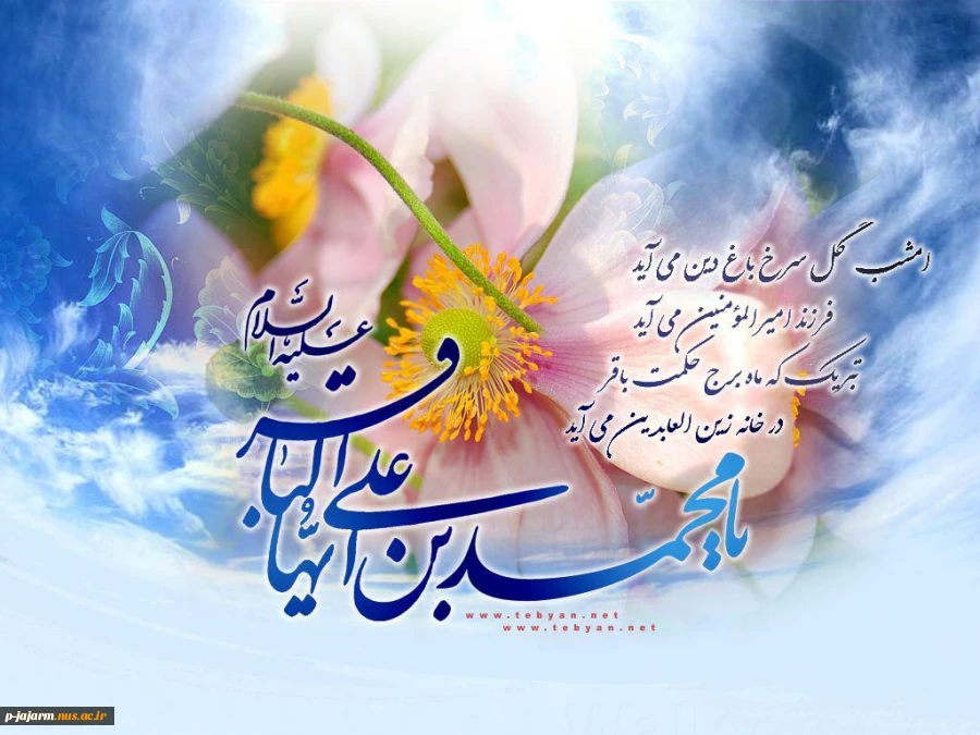 تبریک میلاد با سعادت حضرت باقر العلوم علیه السلام 4