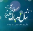تبریک سال نو 3