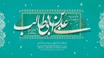 ولادت علی(ع) 2