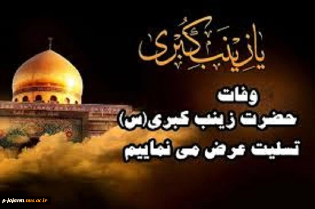 وفات حضرت زینب(س) 2