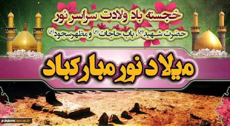 حلول ماه معظم شعبان و میلاد سه نور مبارک. 3