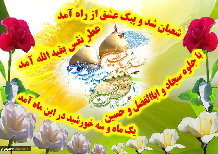 حلول ماه معظم شعبان و میلاد سه نور مبارک. 4