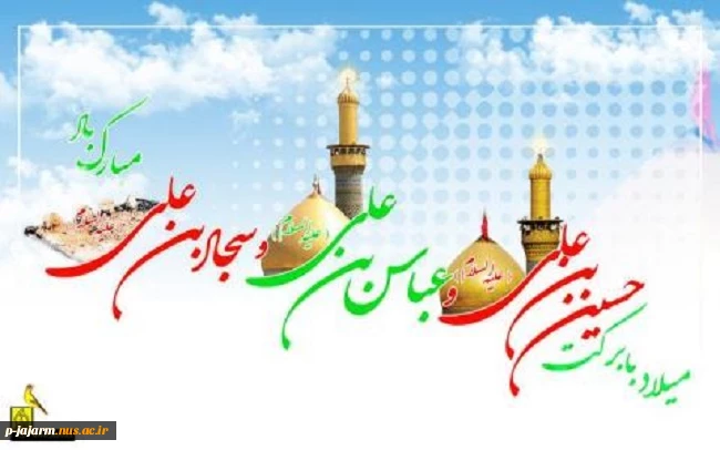 حلول ماه معظم شعبان و میلاد سه نور مبارک. 5