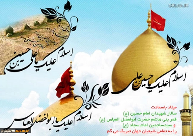حلول ماه معظم شعبان و میلاد سه نور مبارک. 6
