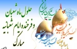 حلول ماه معظم شعبان و میلاد سه نور مبارک. 7