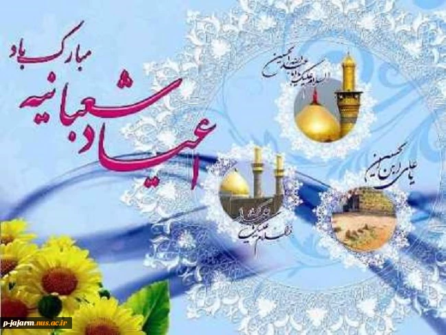 حلول ماه معظم شعبان و میلاد سه نور مبارک. 8