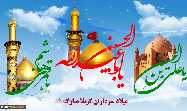 حلول ماه معظم شعبان و میلاد سه نور مبارک. 9