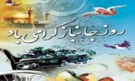 تبریک روز جانباز 5