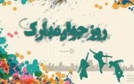 روز جوان مبارک باد. 4