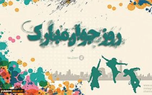 روز جوان مبارک باد. 4