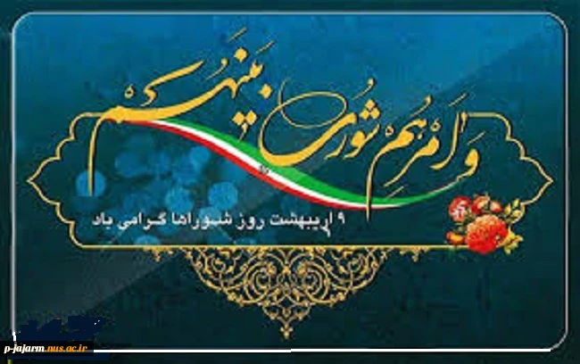 تبریک روز شورا 2