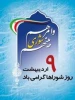 تبریک روز شورا 3