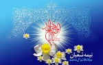 تبریک نیمه شعبان، میلاد منجی عالم بشریت حضرت ولی عصر(عج) 2