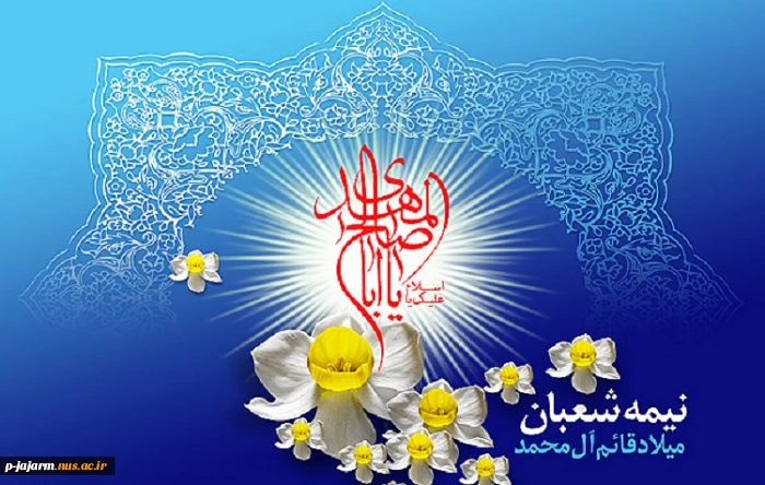 تبریک نیمه شعبان، میلاد منجی عالم بشریت حضرت ولی عصر(عج) 2