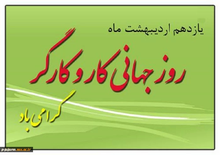 روز جهانی کارگر مبارک. 4
