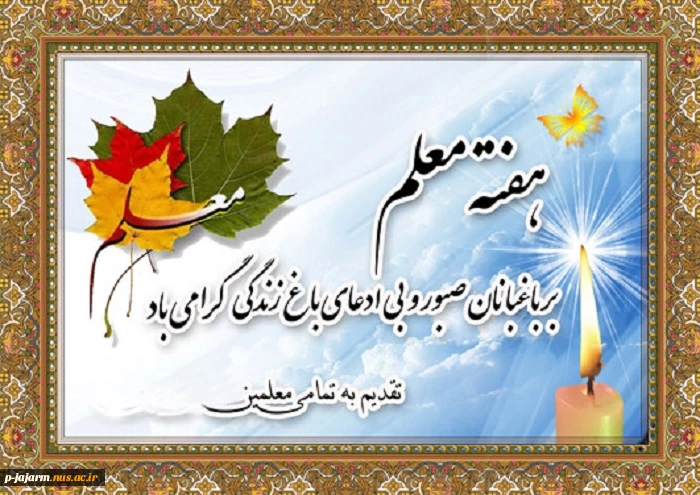 تبریک روز معلم و استاد 4