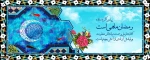 تبریک حلول ماه مبارک رمضان 2