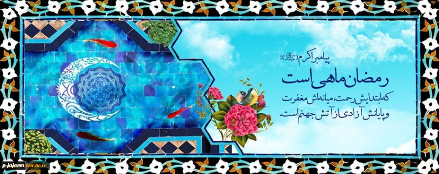 تبریک حلول ماه مبارک رمضان 2