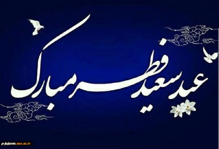 تیریک عید سعید فطر 2