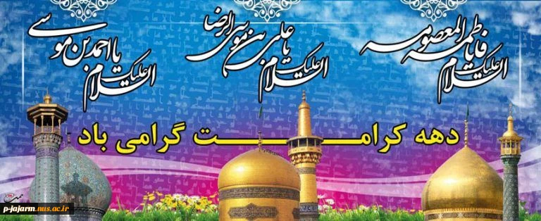 دهه نورانی کرامت مبارک باد. 2