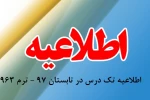 برنامه امتحانی آزمون های تک درس در تابستان 97 2