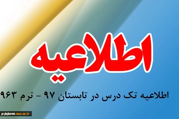 برنامه امتحانی آزمون های تک درس در تابستان 97 2