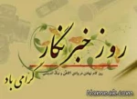 گرامی داشت روز خبرنگار 2