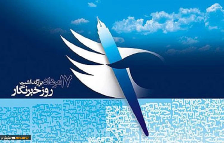 گرامی داشت روز خبرنگار 3