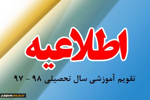 تقویم آموزش دانشگاه فنی و حرفه ای 
در سال تحصیلی 98 - 97 2