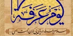 روز عرفه روز دعا و نیایش 2
