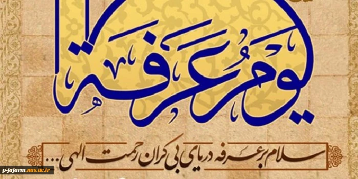 روز عرفه روز دعا و نیایش 2