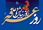 روز عرفه روز دعا و نیایش 3