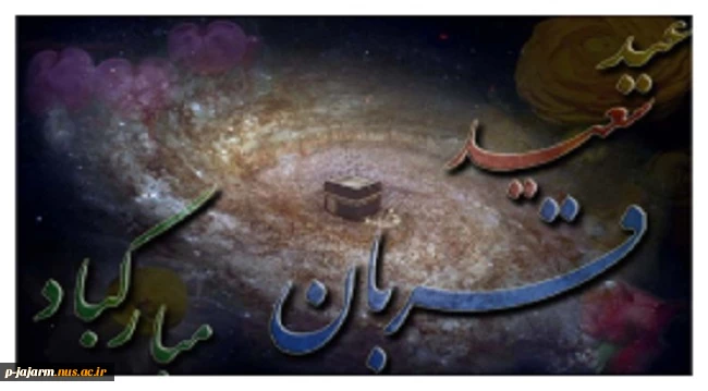 عید قُربان یا عید الأضحی 2