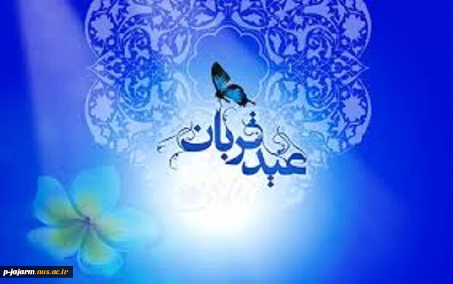 عید قُربان یا عید الأضحی 3