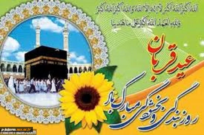 عید قُربان یا عید الأضحی 5