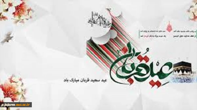 عید قُربان یا عید الأضحی 6