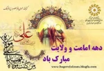 دهه امامت و ولایت گرامی باد. 2