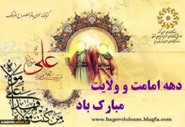 دهه امامت و ولایت گرامی باد. 2