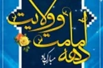 دهه امامت و ولایت گرامی باد. 3